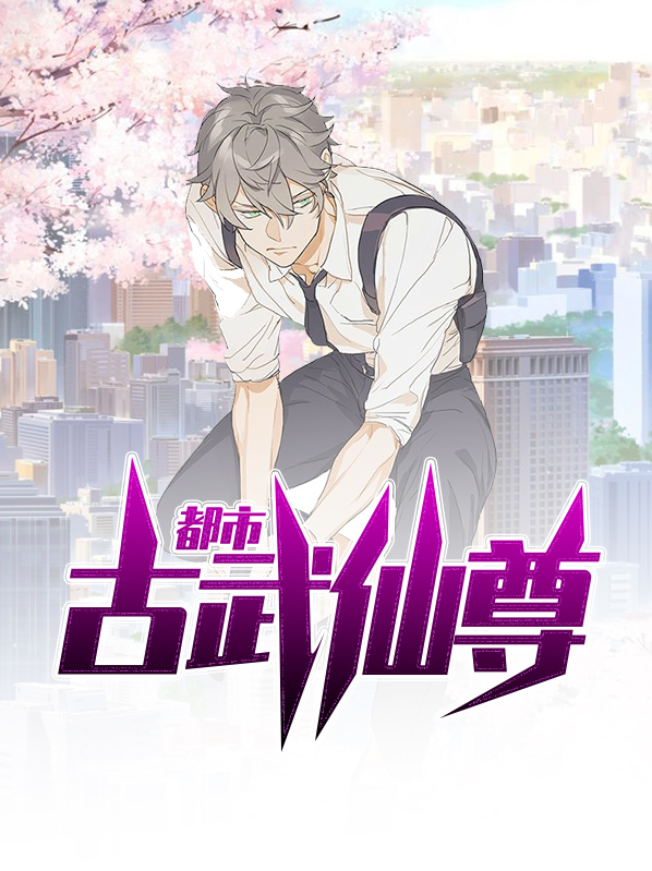 都市古武仙尊林天
