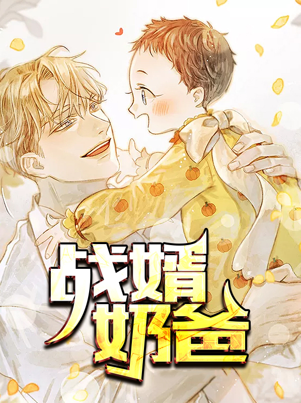 战神龙婿的奶爸生涯