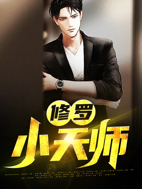 小天师图片