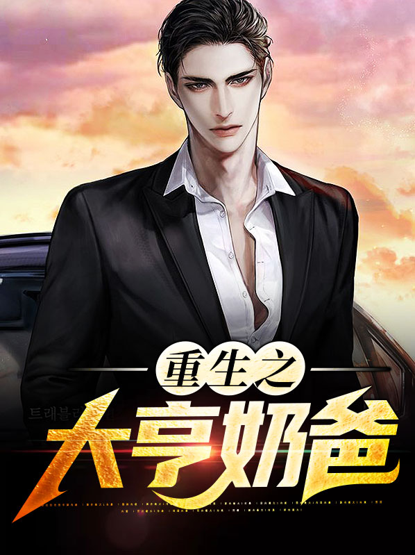 重生之大亨奶爸林菲儿夏紫嫣4