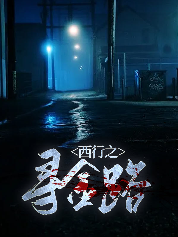 西行之路雕塑是谁