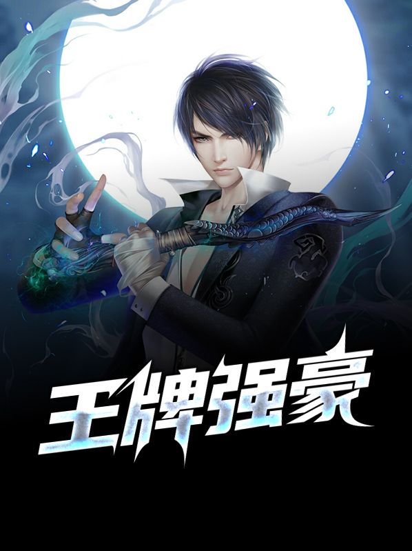 王牌强豪