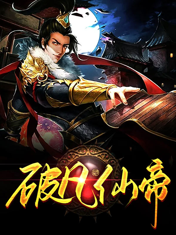破凡仙帝