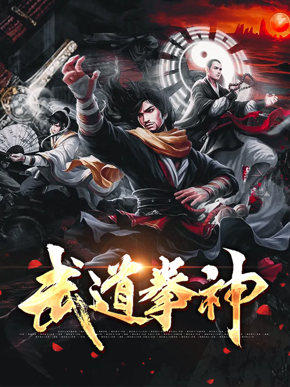 武道拳神最新章节更新情况