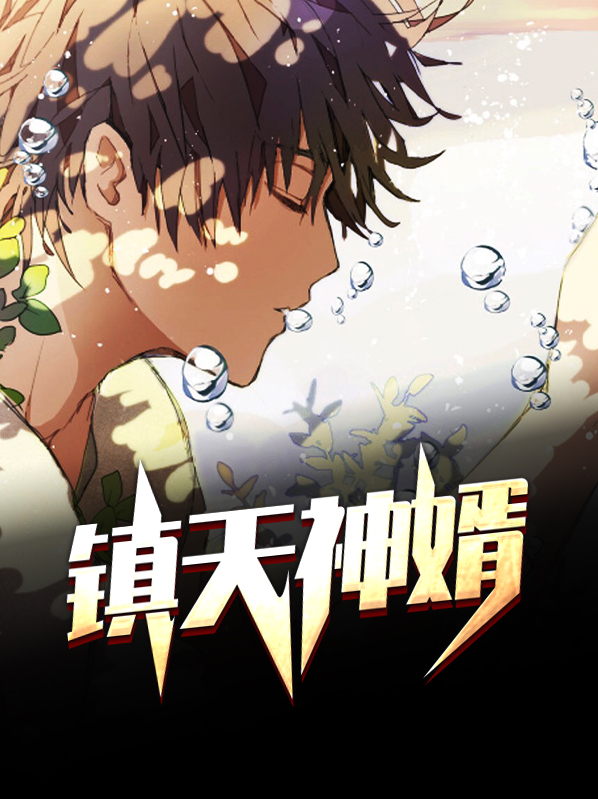 镇天神婿 全文免费阅读笔趣阁小说