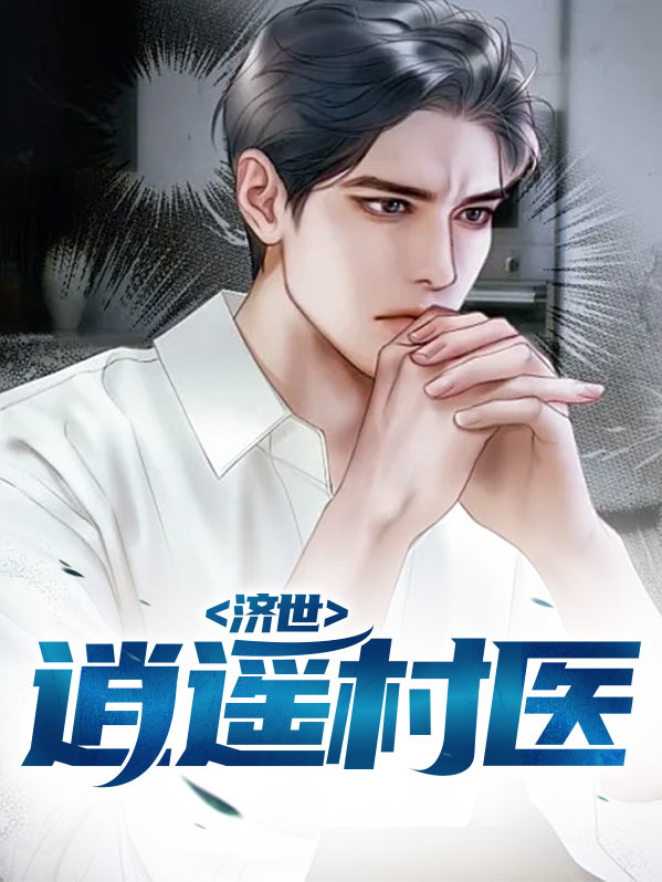 济世仙医
