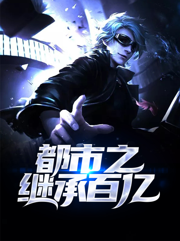 都市之继承全世界