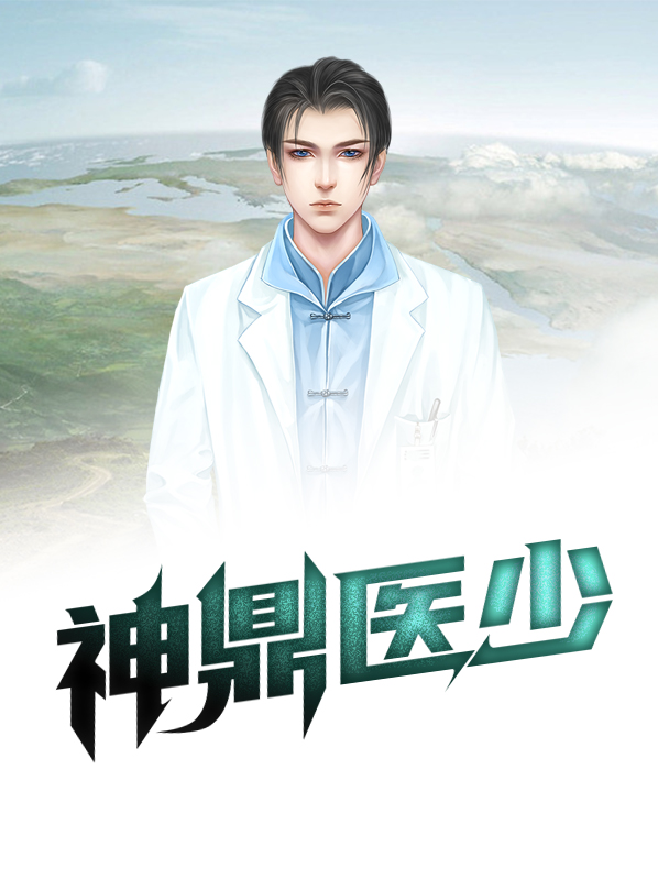 神鼎至尊 小说