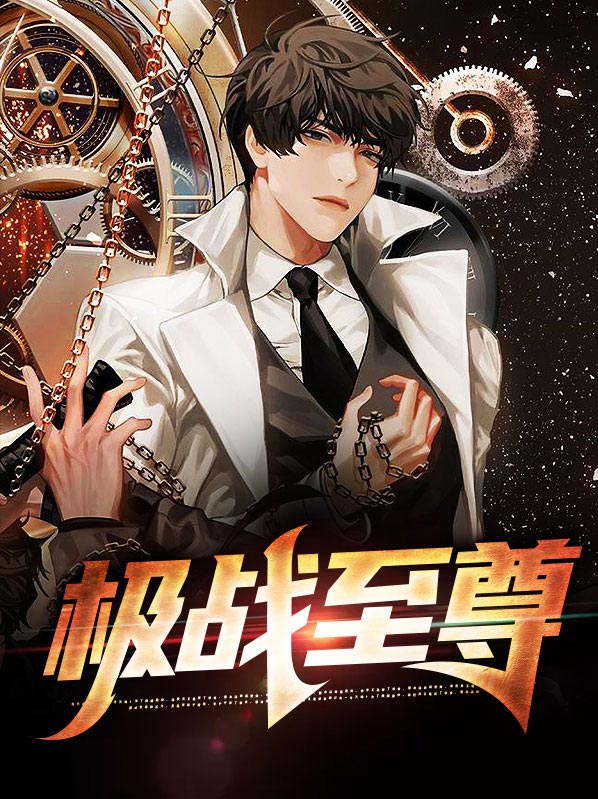 至尊战皇 小说