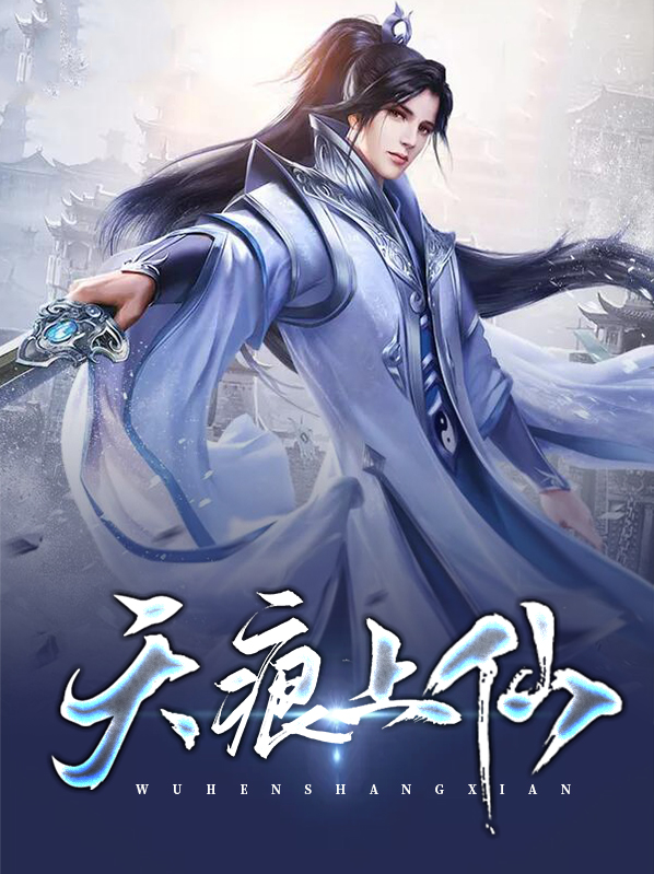 天痕最喜欢的人是谁