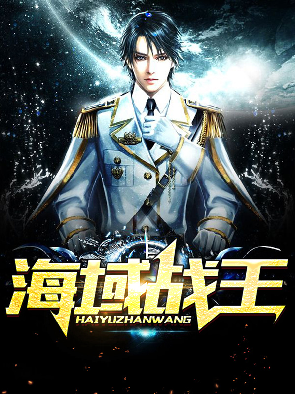 海域战王