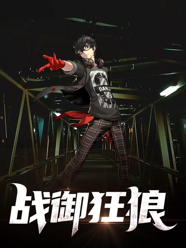 小说狂狼战神全本