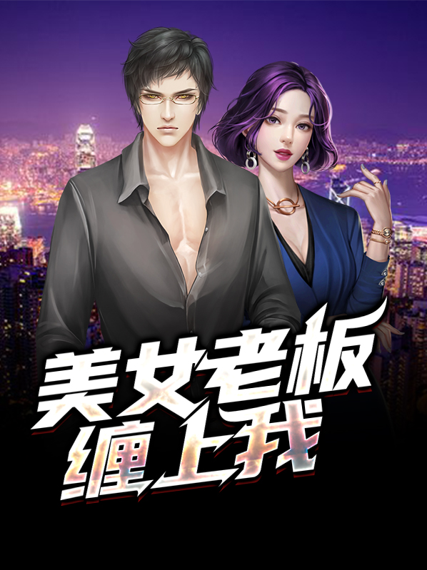 美女老板缠上我t×t