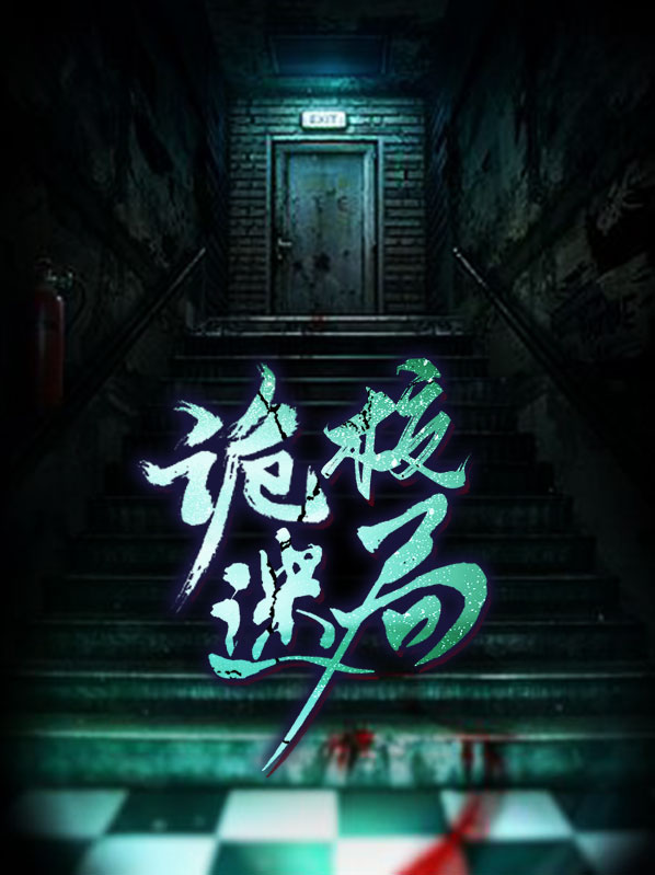 诡校11
