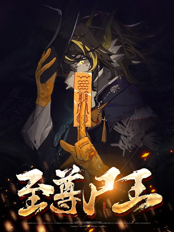 至尊尸王电影