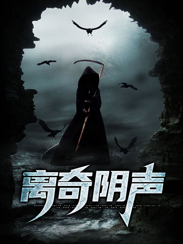 离奇诡异