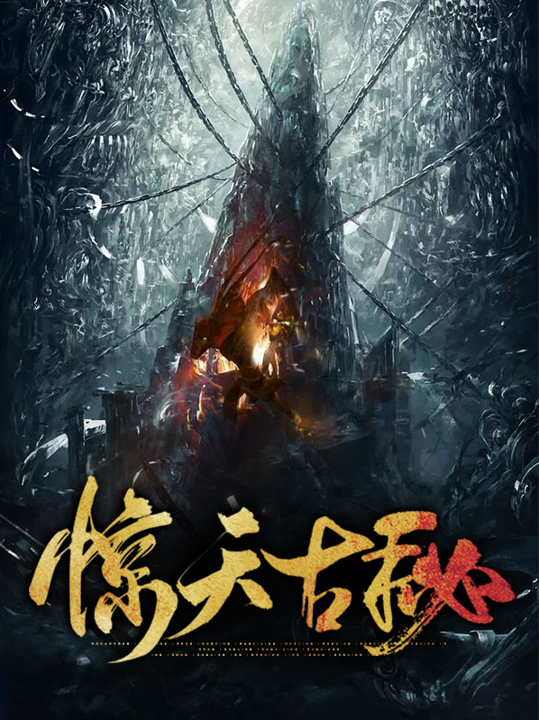 惊天秘密演员表