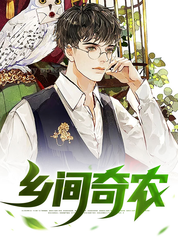乡间奇农林凡