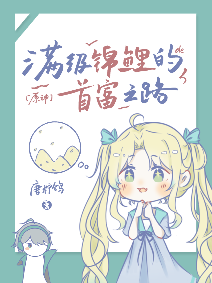 [原神]满级锦鲤的首富之路作者:唐柠鸽