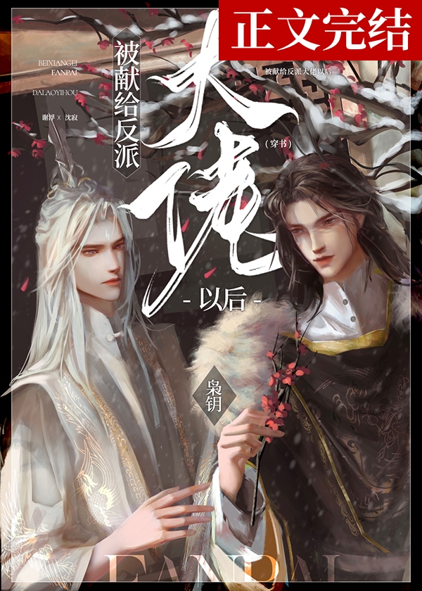 被献给反派大佬以后[穿书]谁攻