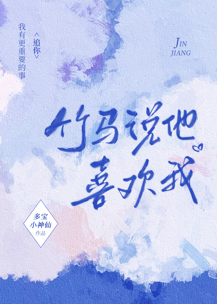 竹马说他喜欢我