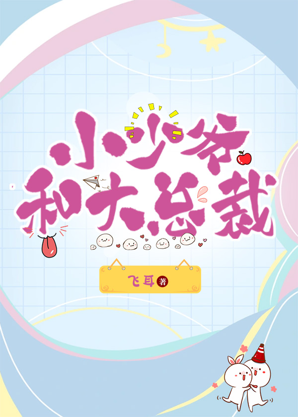 小少爷和大总裁