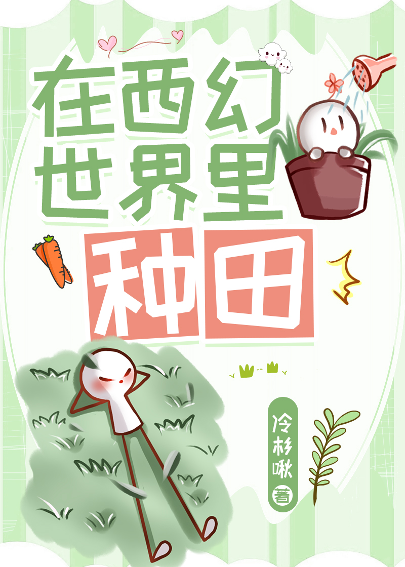 在西幻世界里种田冷杉啾笔趣阁