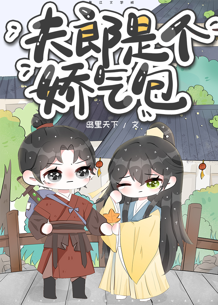 夫郎是个娇气包作者・糖醋味的栗子百度云