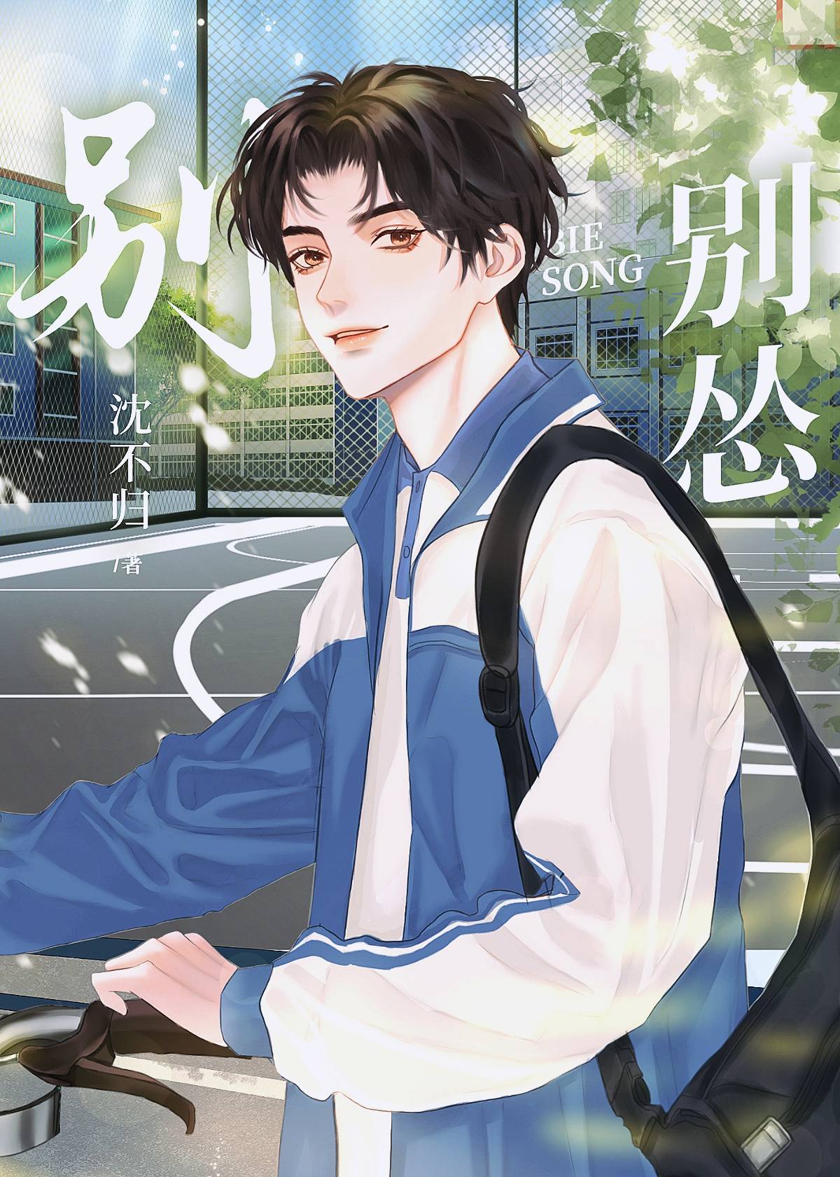 别怂！