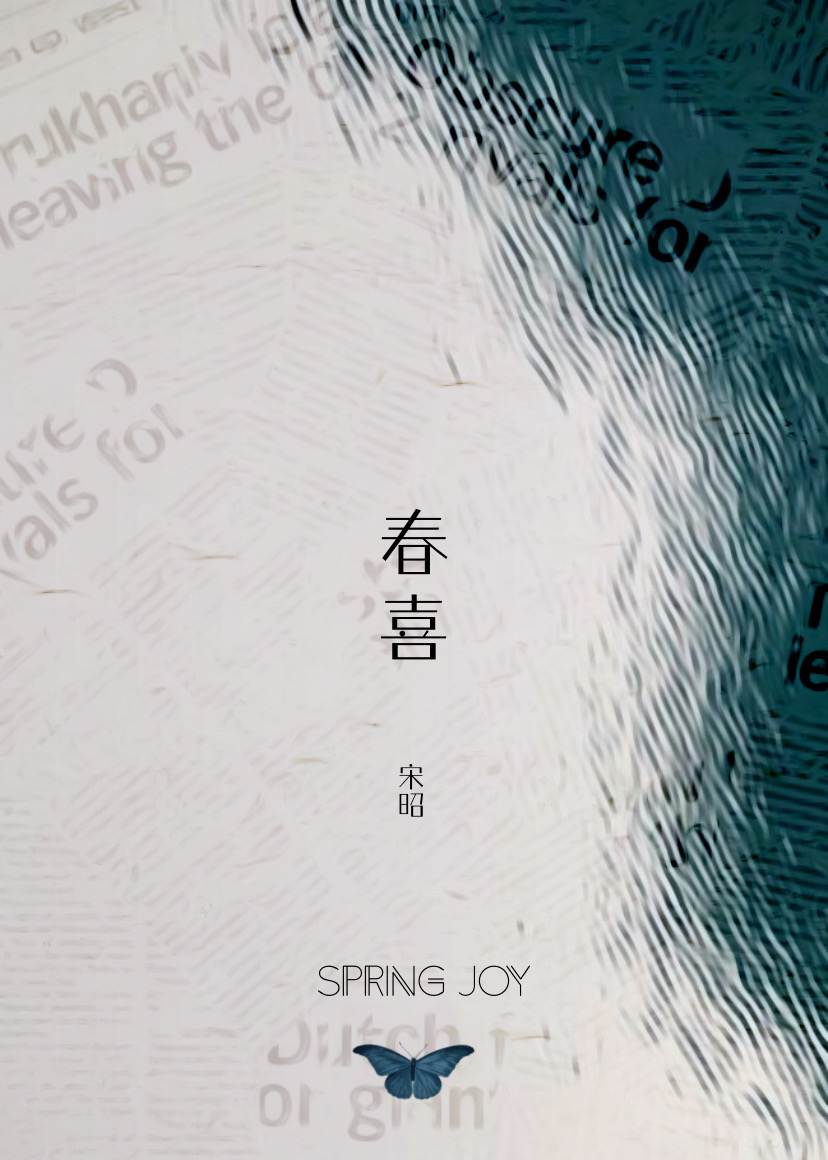 春喜宋昭
