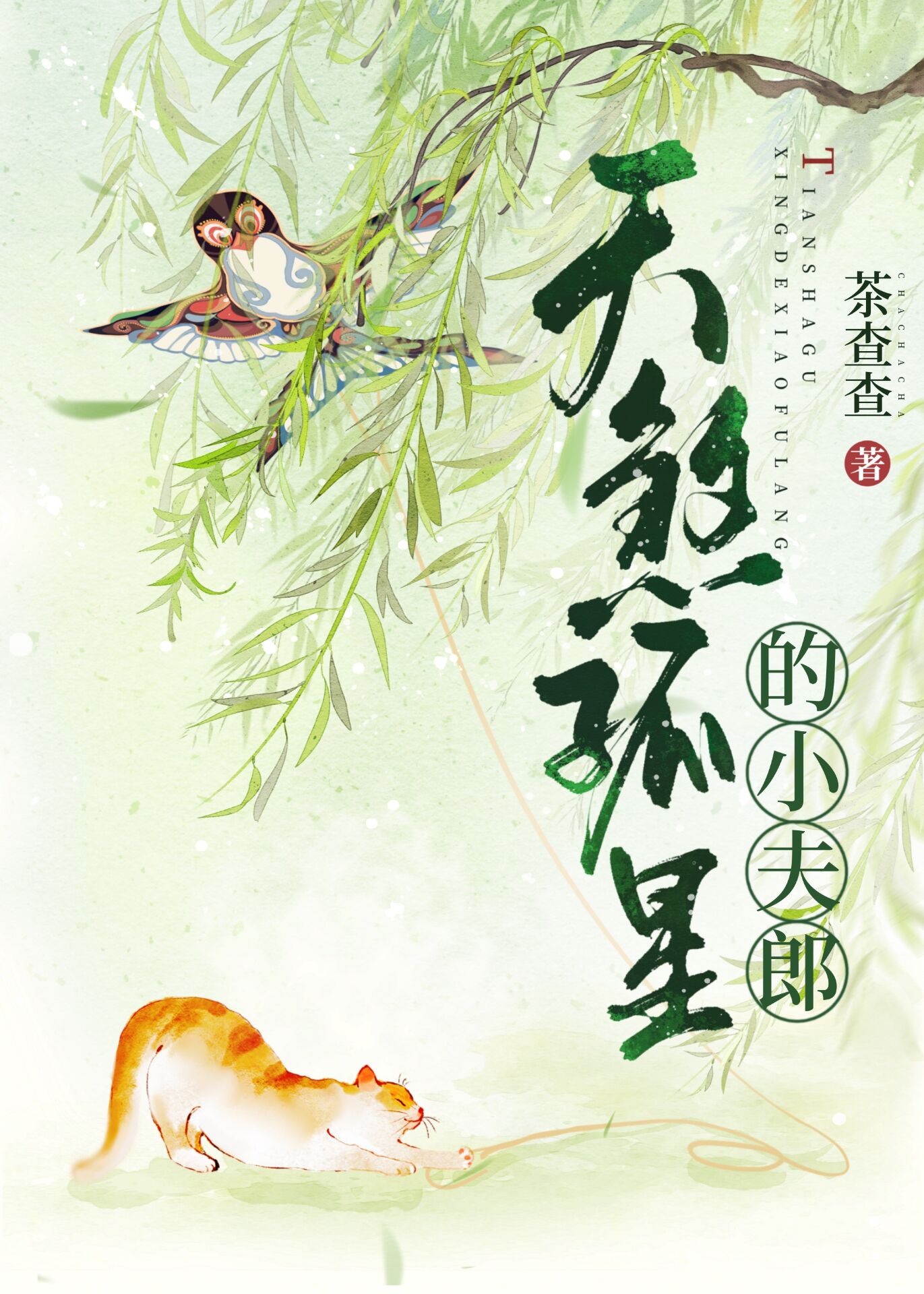 天煞孤星的小夫郎简介