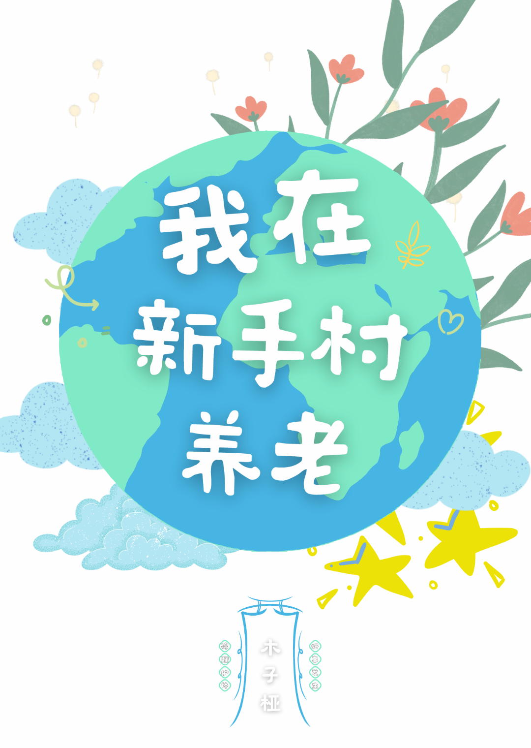 我在新手村养老[天灾]木子娅