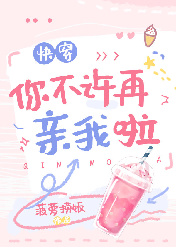 你不许再亲我啦[快穿] 菠萝捞饭26章