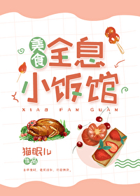 全息小饭馆[美食]第24章