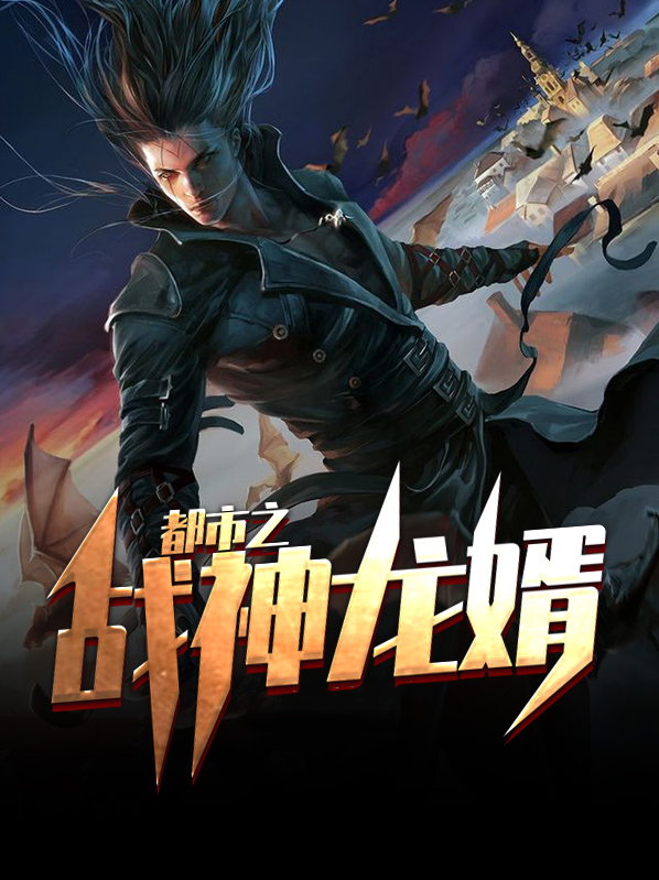 都市之战神龙婿笔趣阁