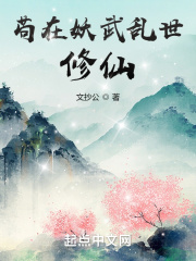 苟在妖武乱世修仙小说无错