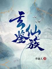 玄鉴仙族无弹窗全文阅读