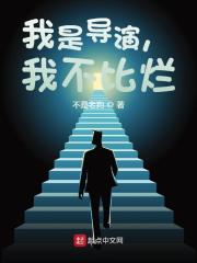 我是导演,我不比烂 第593章