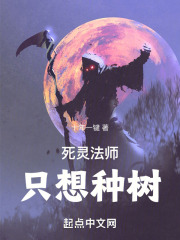 死灵法师只想种树下载
