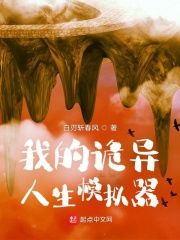 我的诡异人生TXT下载