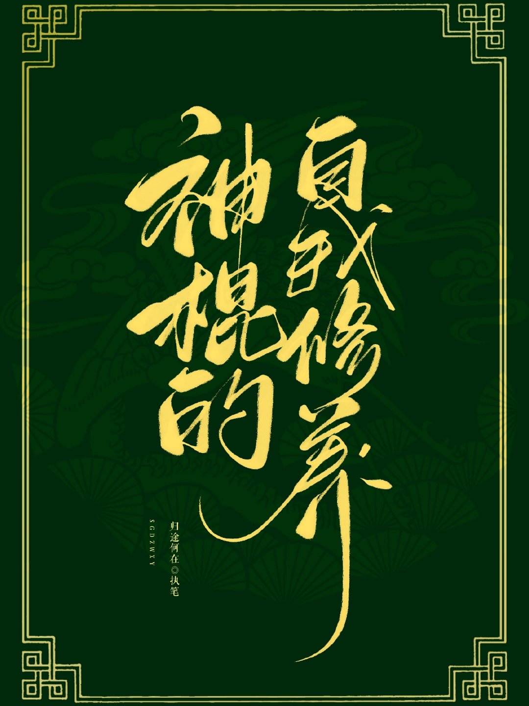 神棍的自我养成 归途