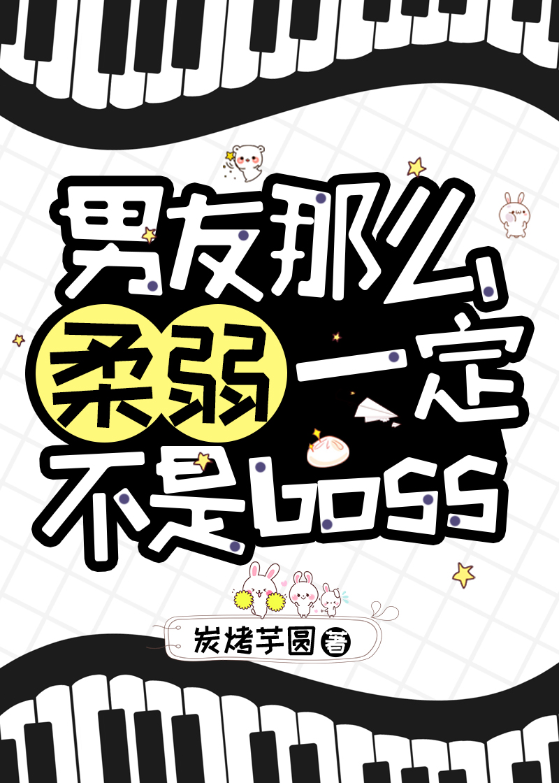 男友那么柔弱一定不是boss