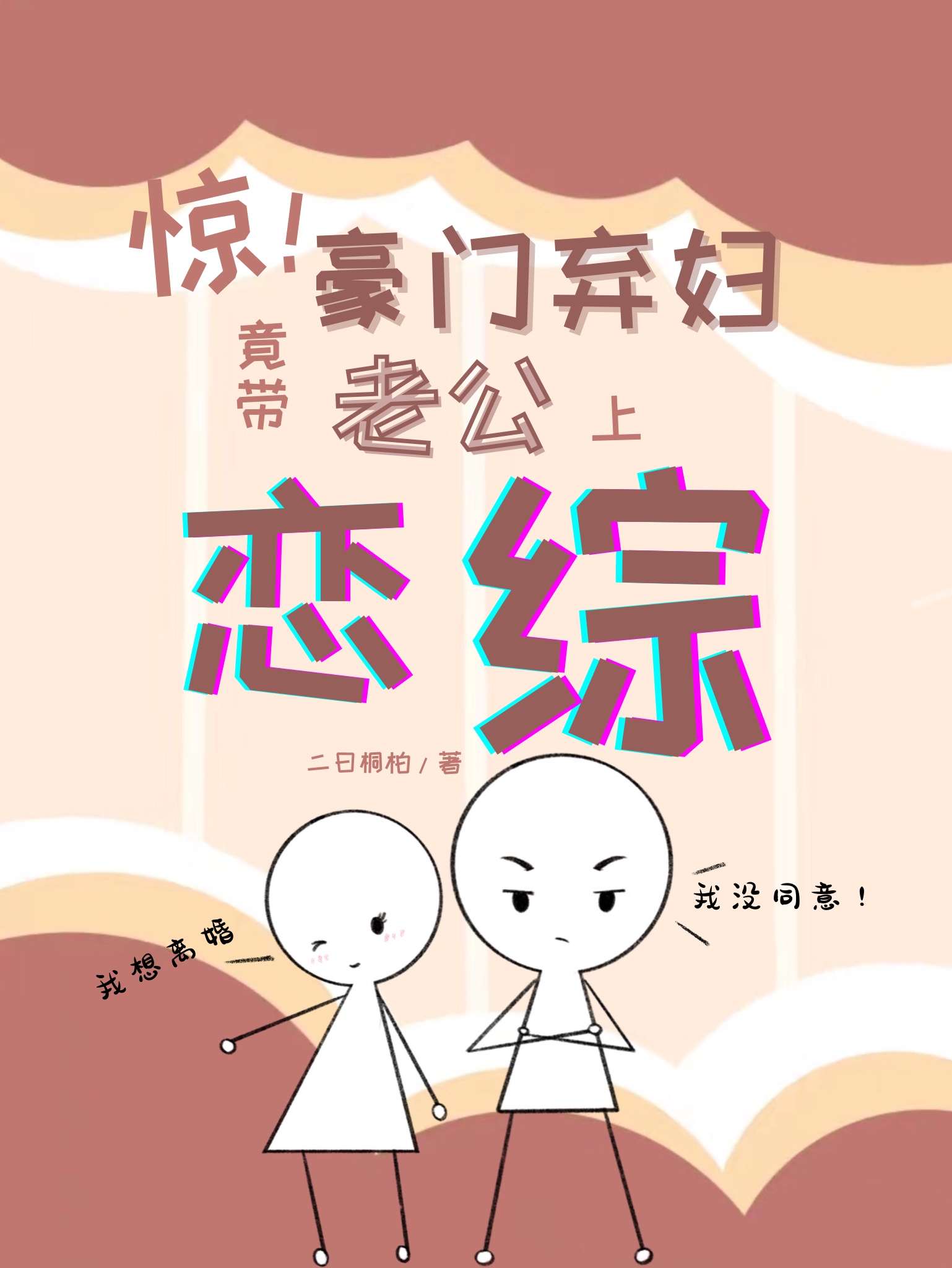 惊豪门弃妇竟带老公上恋综穿书