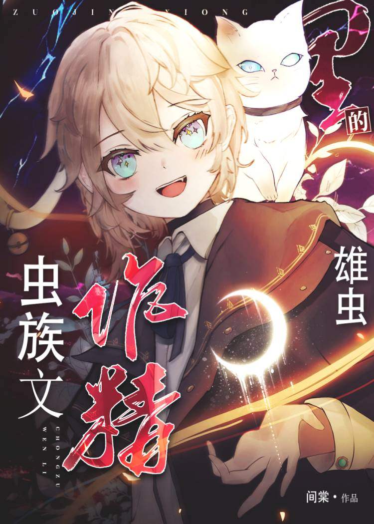 虫族文里的作精雄虫晋江