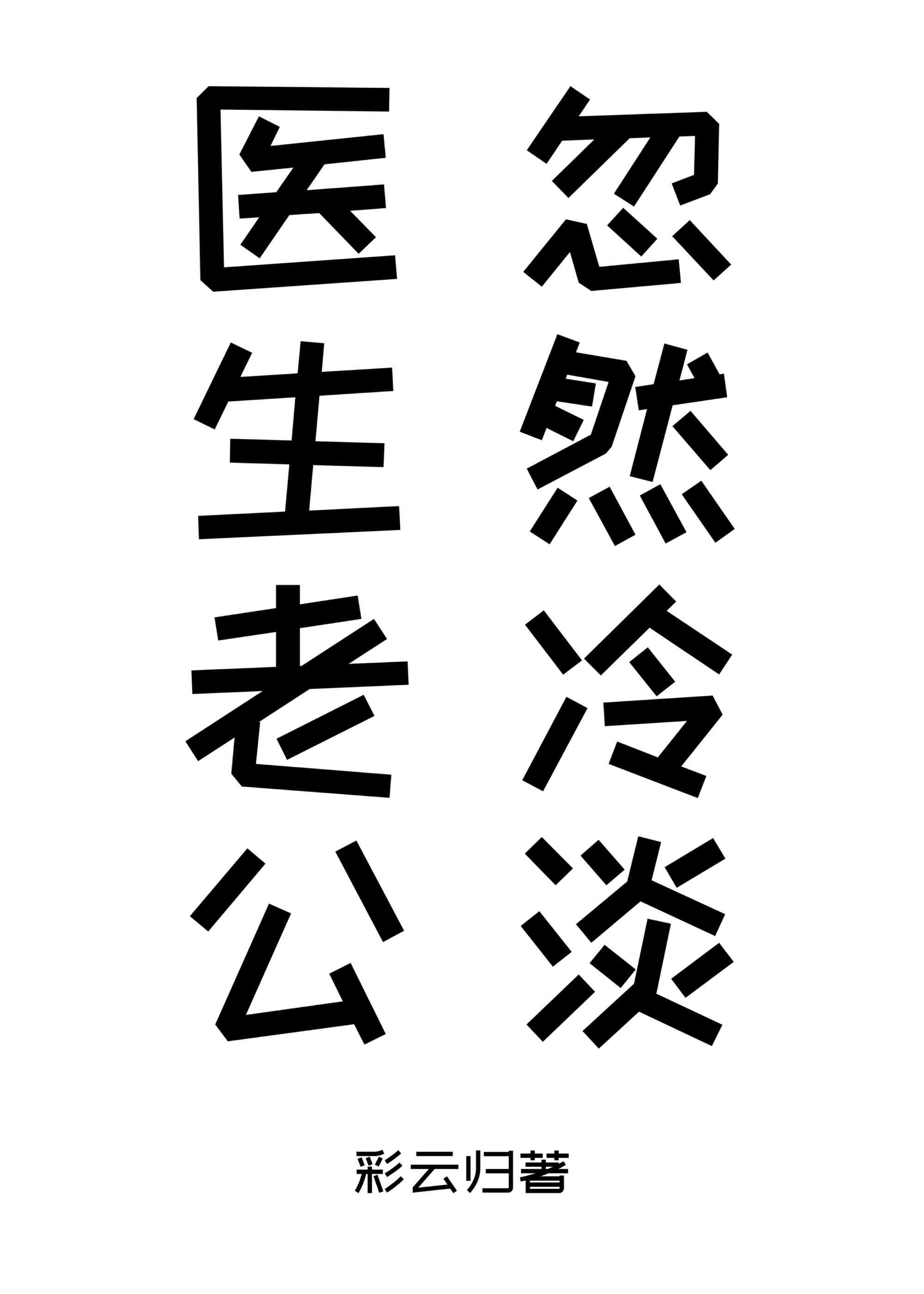 医生老公忽然冷淡 彩云归