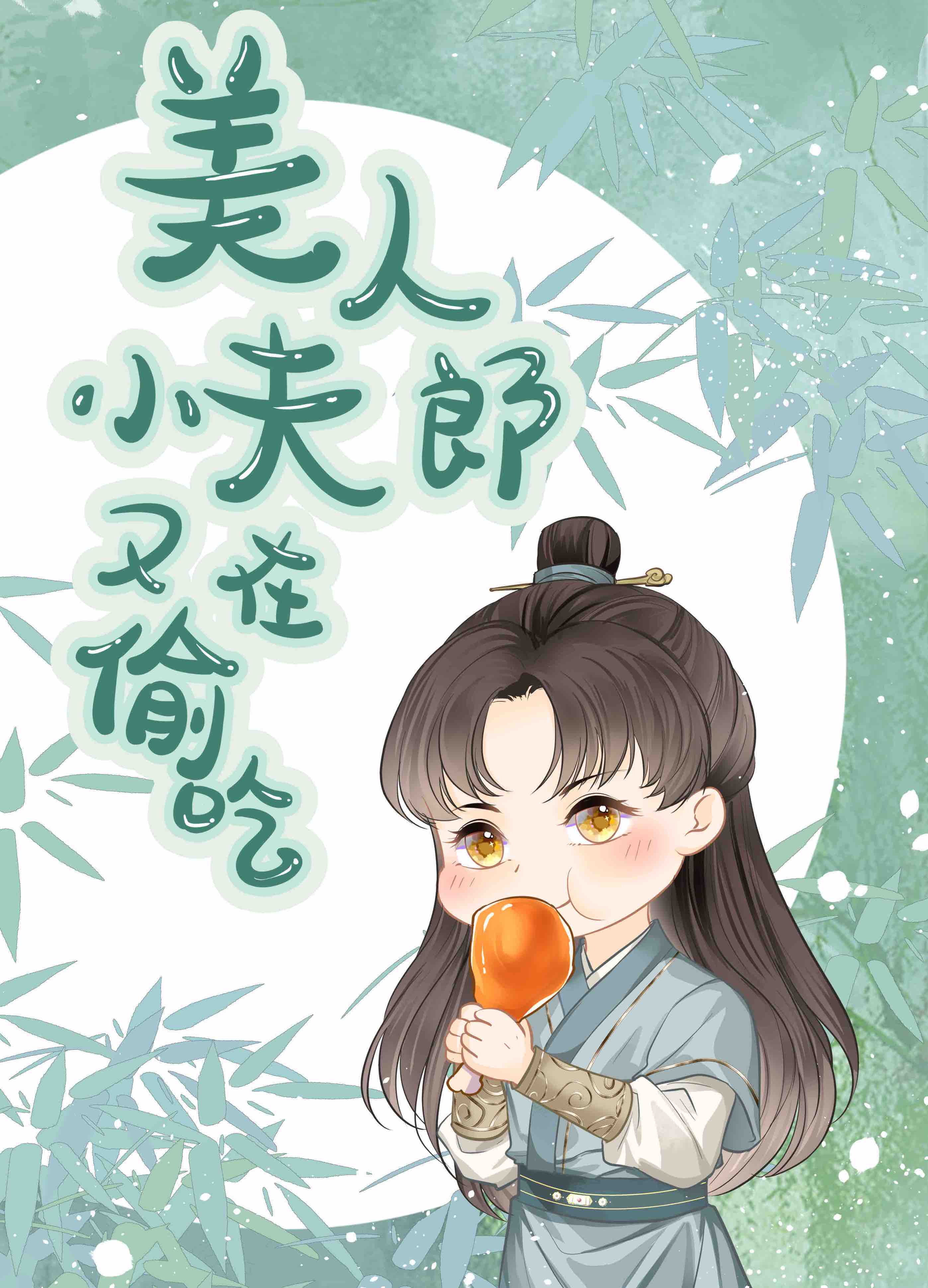 美人小夫郎又在偷吃美食免费阅读
