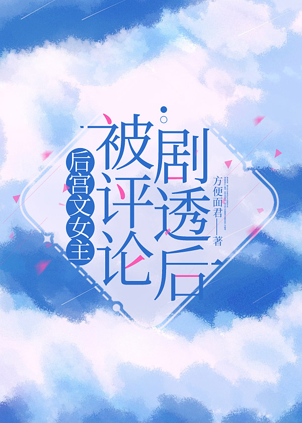 后宫文女主被评论剧透后TXT