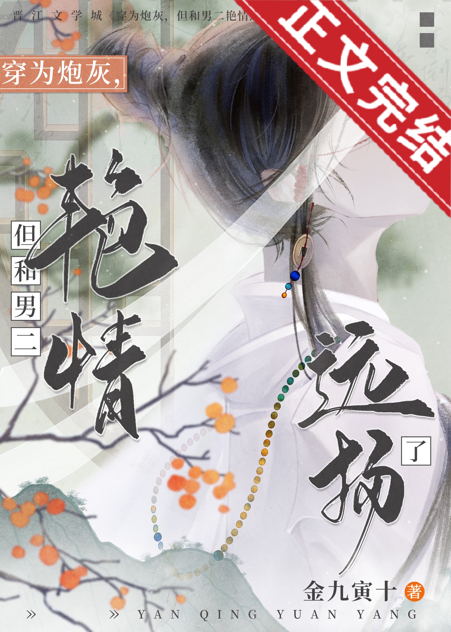 穿为炮灰,但和男二艳情远扬了明珠公主