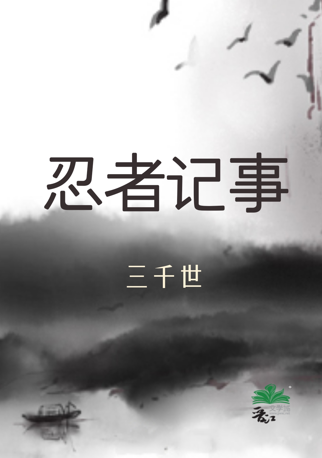 忍者记事格格党第29章