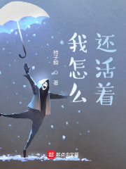 我怎么还活着TXT下载